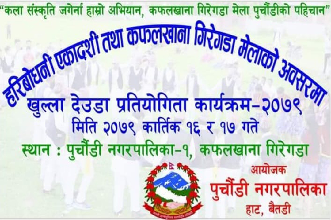 बैतडीको पुर्चौंडीमा ‘कफलाखाना गिरेगडा’ मेलाको अवसरमा ड्यौडा प्रतियोगिता हुने